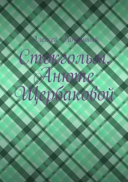 Стокгольм. Анюте Щербаковой | Ратушный Алексей Алексеевич | Электронная книга