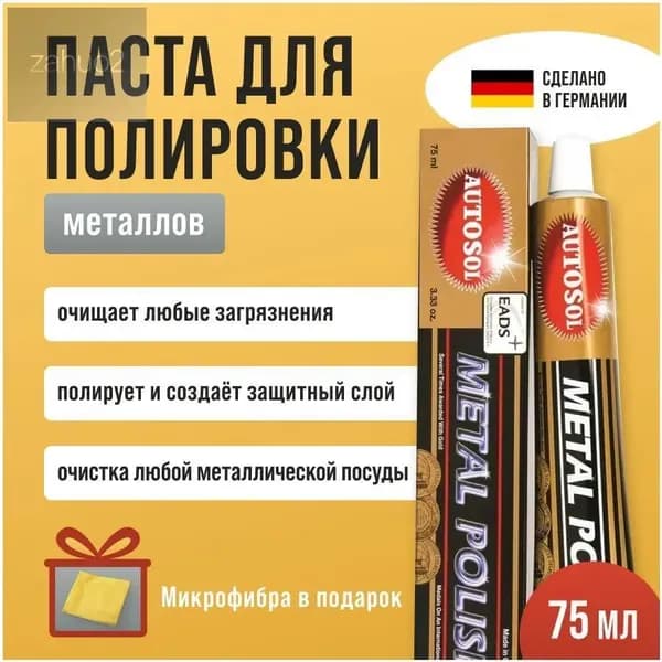Премиальная полировальная паста для металла Autosol, 75 мл, бестселлер