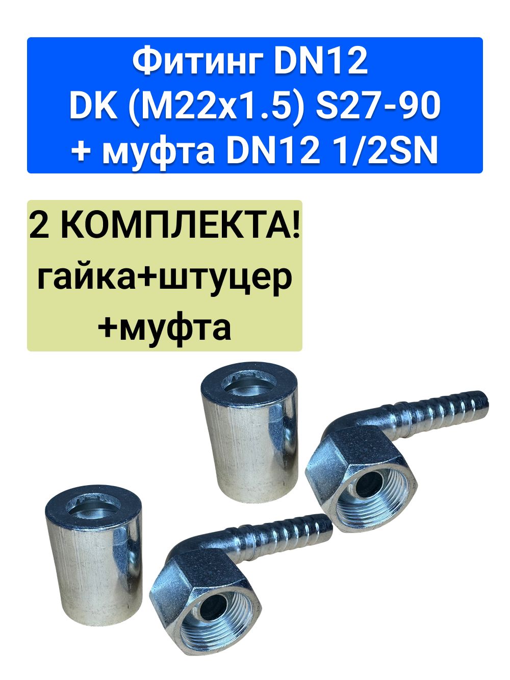Фитинг DK DN12 S27-90 (M22x1.5) комплект (муфта, штуцер, гайка) 1SN/2SN 1/2 2шт