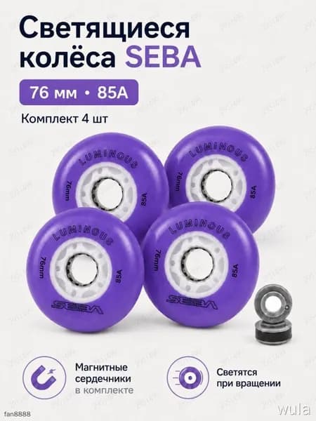 Колеса для роликов светящиеся Seba Luminous фиолетовый-76mm/85A 4шт