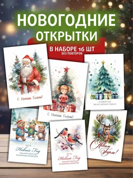 Новогодние стильные открытки, набор 16 шт