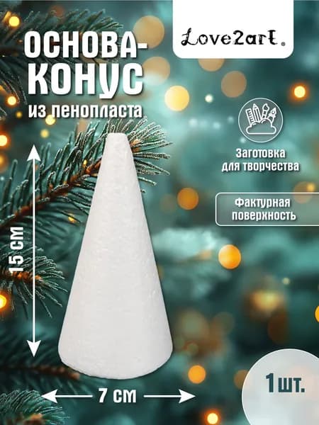 Конус из пенопласта 15 см для поделок 1 шт