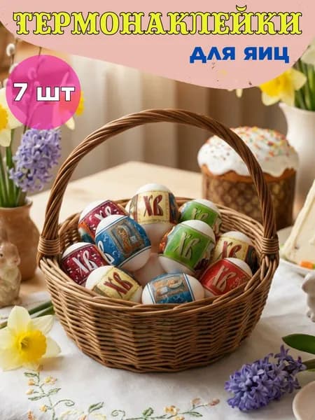 Термонаклейки на яйца пасхальные