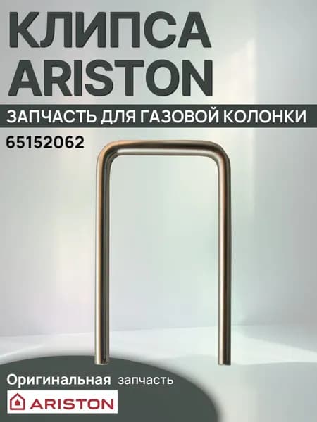 Запчасть для газовой колонки Клипса Ariston (65152062)