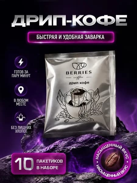 Дрип кофе Berries coffee Робуста, 10 шт