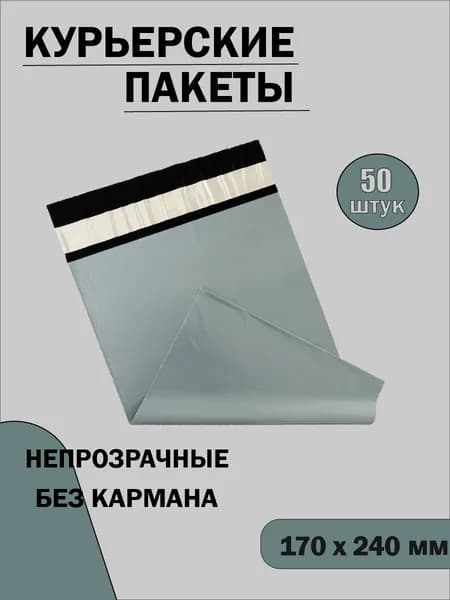 Курьерский почтовый пакет для маркетплейсов и посылок без кармана