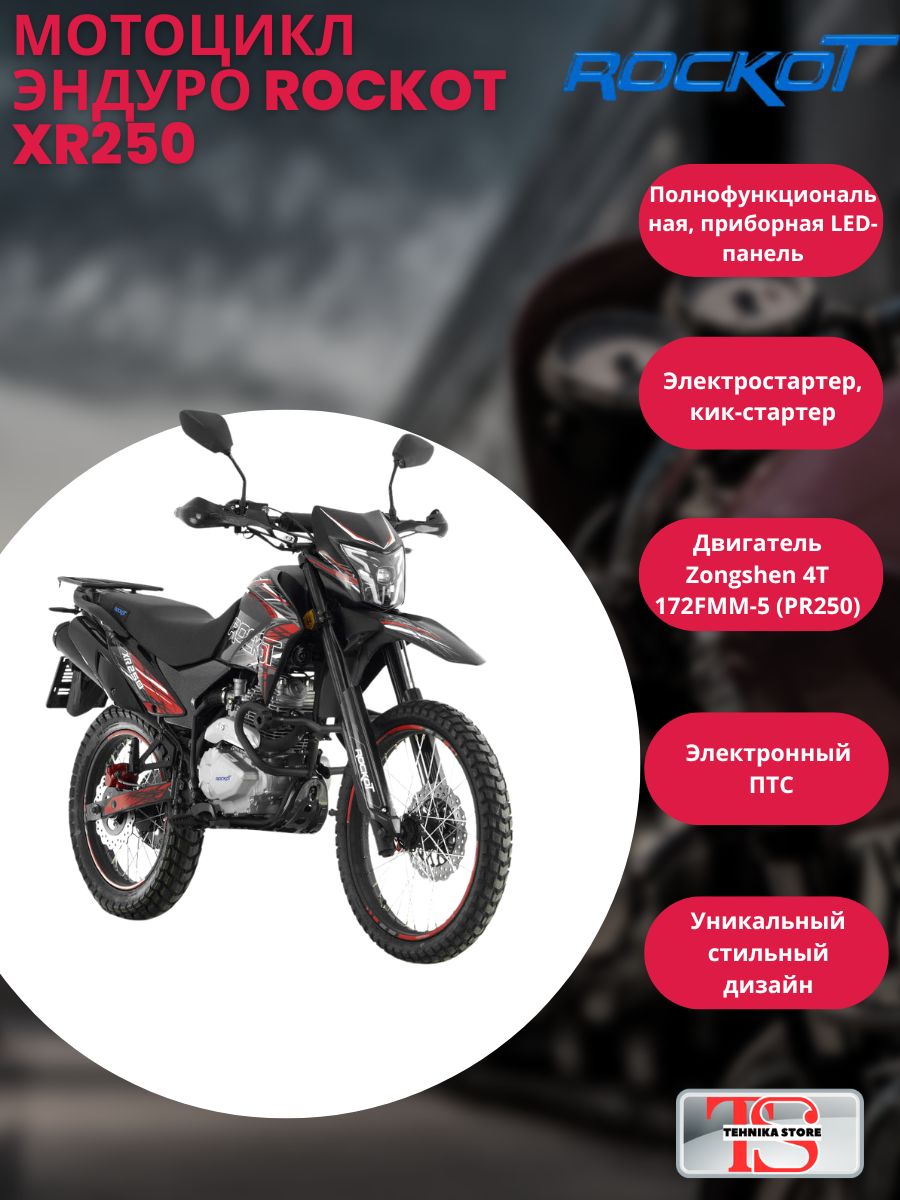 Мотоцикл эндуро ROCKOT XR250 (черный/красный, 21/18, ЭПТС)
