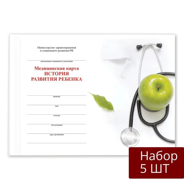 Набор 5 шт Медицинская карта Brauberg "История развития ребенка", форма 112, 96 листов, твердая, А5, (205х150 мм), универсальная (130173)