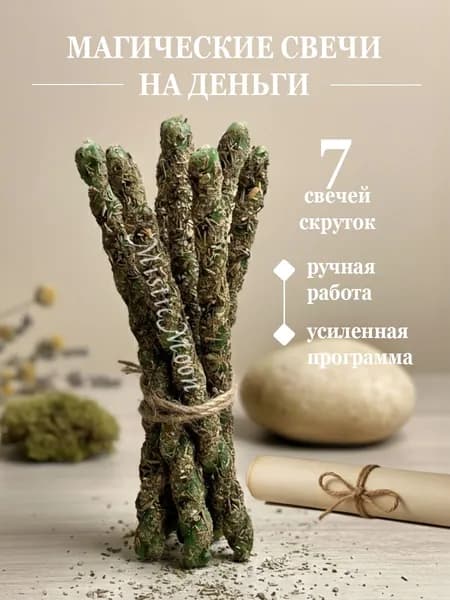 Магические свечи скрутки на Деньги