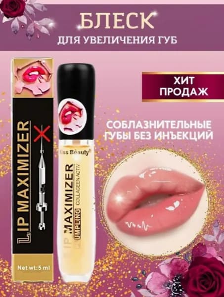 Блеск для увеличения губ Kiss Beauty Lip Maximizer