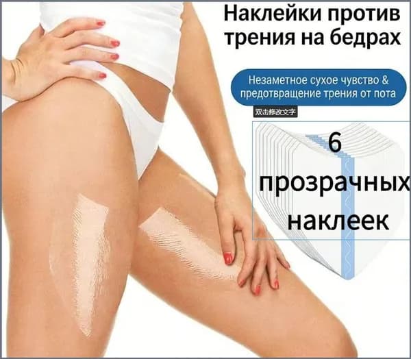 Пластырь от натирания между ног, бандалетки для полных бедер - наклейки патчи, без крема и талька