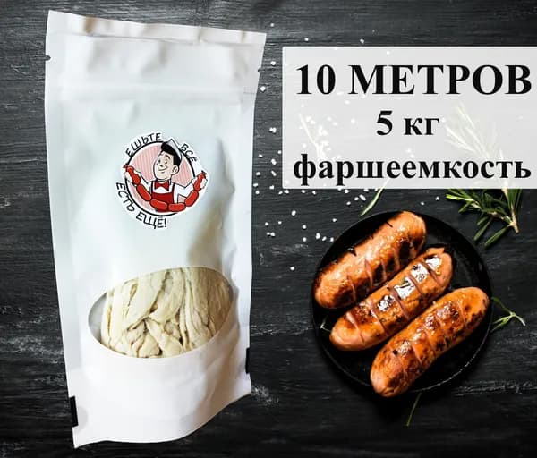 Натуральная оболочка для колбас 10 метров