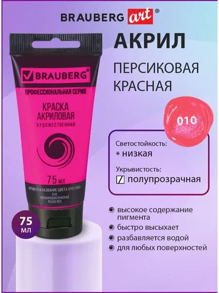 Краска акриловая художественная профессиональная для рисования и творчества, туба 75мл, персиковая красная, Brauberg ART Classic