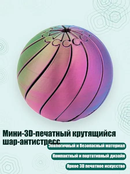 Мини-3D-печатный крутящийся шар-антистресс, I