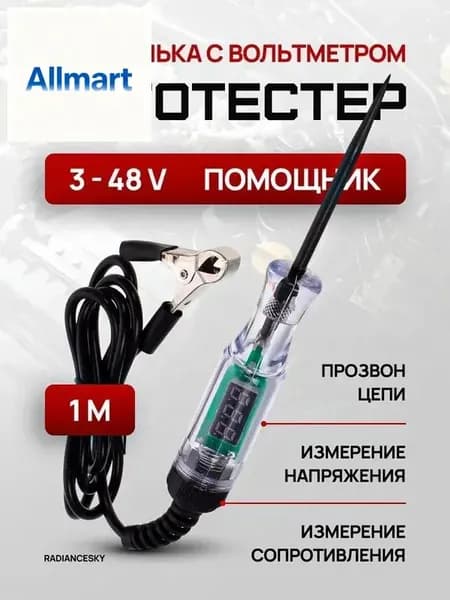 Автотестер игла вольтметр 3-48В Radiance Sky. Тестовая ручка с индикатором. Контролька.