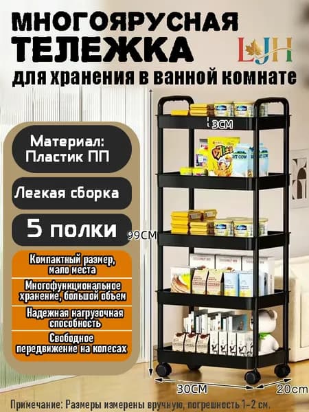 Этажерка, 5 секц., Пластик, 30х20х99 см