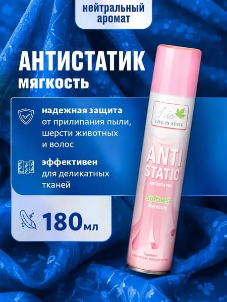 Lis Антистатик спрей для одежды и текстиля Мягкость 180мл
