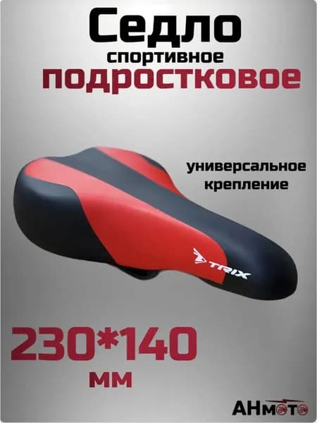 Седло велосипедное универсальное TRIX