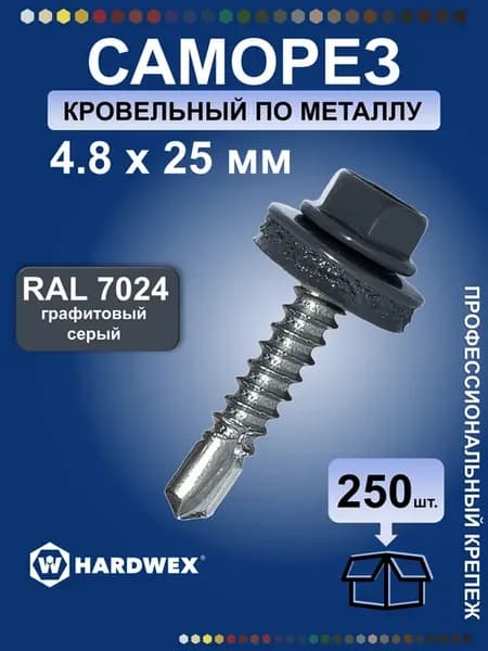 Саморезы кровельные по металлу 4.8х25 RAL 7024 цинк, 250 шт