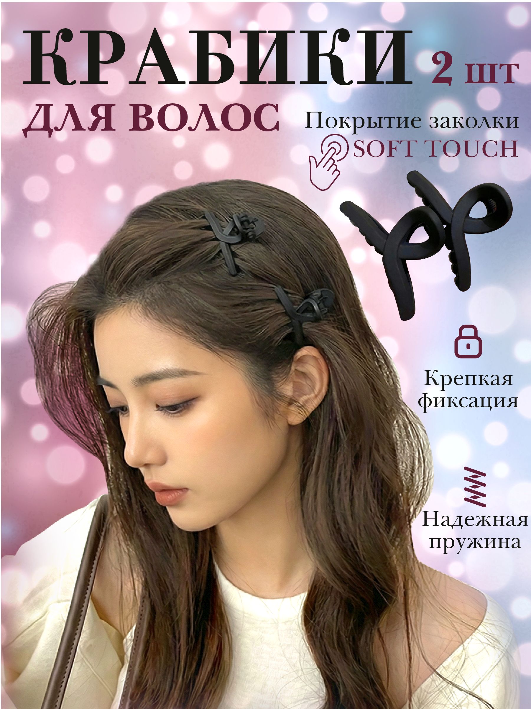 Крабики для волос маленькие 2 шт