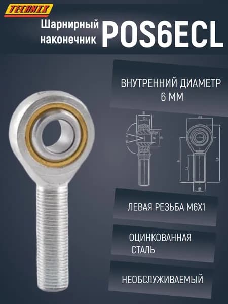 Шарнирный наконечник POS6ECL TECHNIX