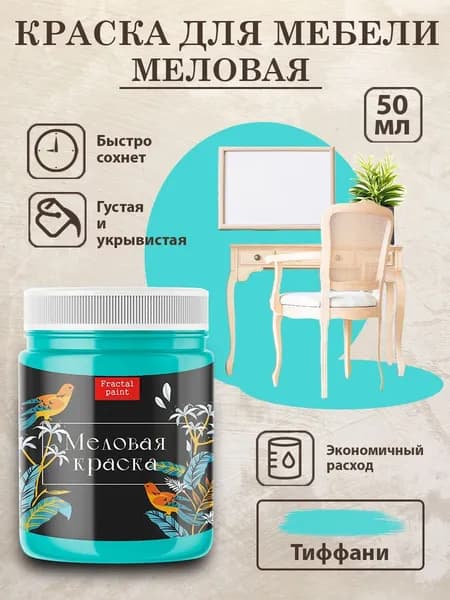 Меловая краска для мебели "Тиффани" (50 мл)