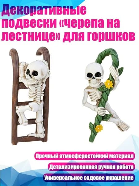Декоративные подвески черепа на лестнице для горшков