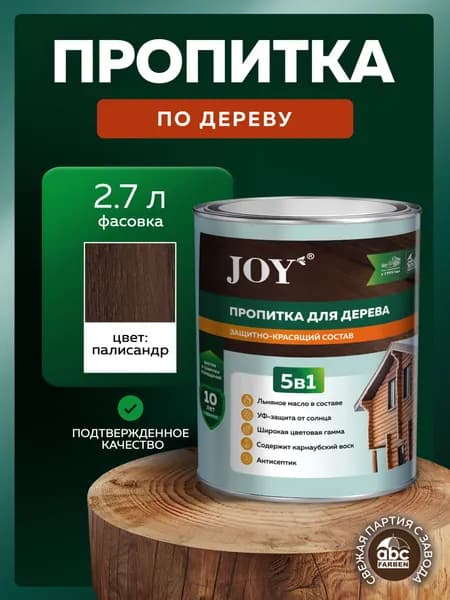 Водоотталкивающая пропитка для защиты дерева 5 в 1 JOY с антисептиком, льняным маслом и натуральным воском Цвет: Палисандр 2.7 л