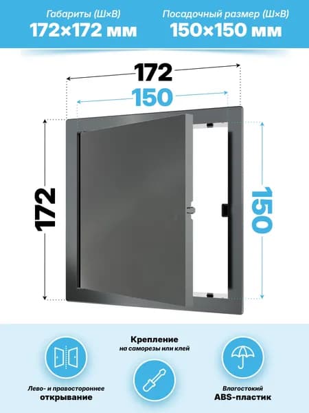 Люк ревизионный LN фланец 150х150 нажимной 172х172 пластик Gray