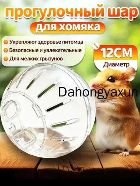 Шар для хомяка,шар для хомяка прогулочный,12 см,вентилируемый,прозрачный,с крышкой-защёлкой,для мелких грызунов