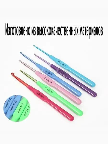 Крючок для вязания 6 штук