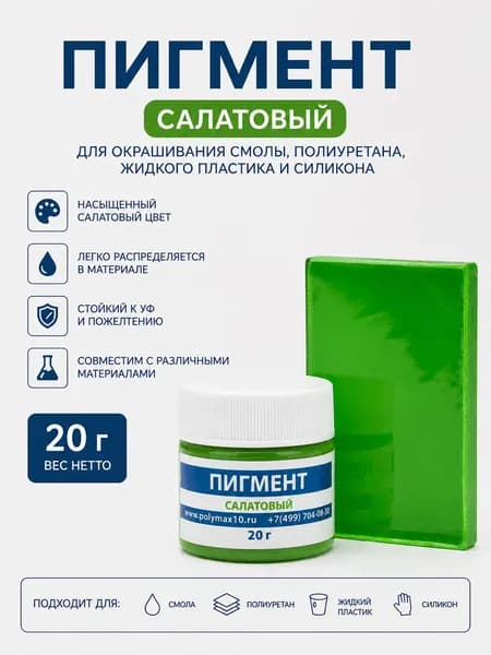 Пигментная паста салатовый 20 г для окрашивания смолы, полиуретана и пластика