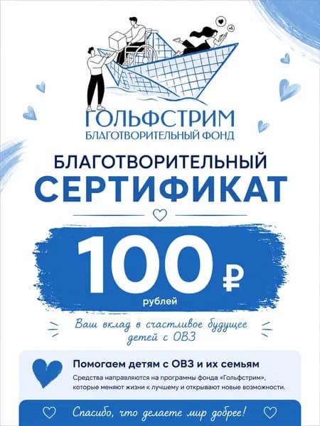 Благотворительный сертификат фонда "Гольфстрим"