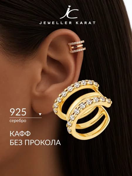Серьга кафф на ухо без прокола женская серебро 925 моносерьга серебряная