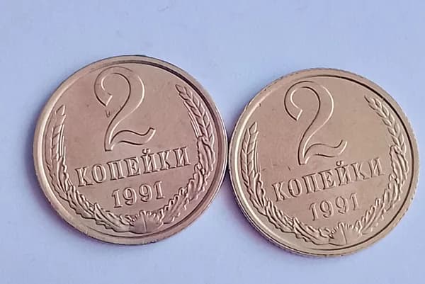 2 копейки СССР 1991г Л