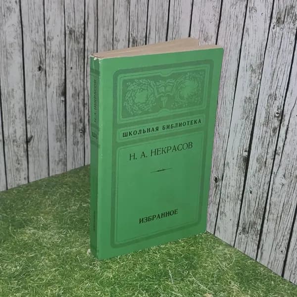 Н. А. Некрасов. Избранное. | Некрасов Николай Алексеевич