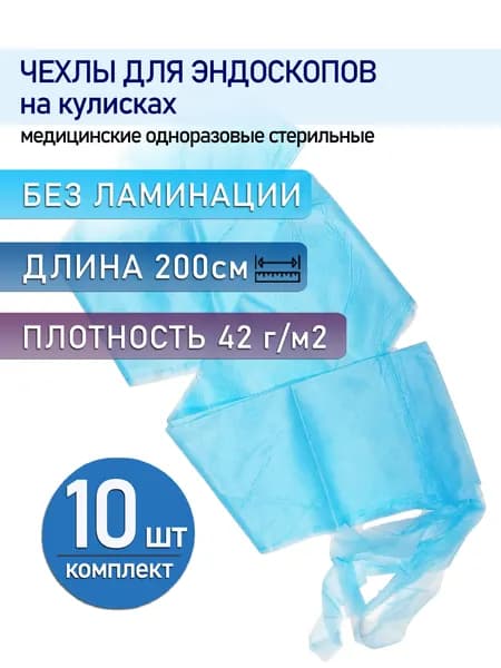 Чехол для эндоскопической камеры и шнура 15х200см, на кулисках, стерильные, без ламинации (10шт)