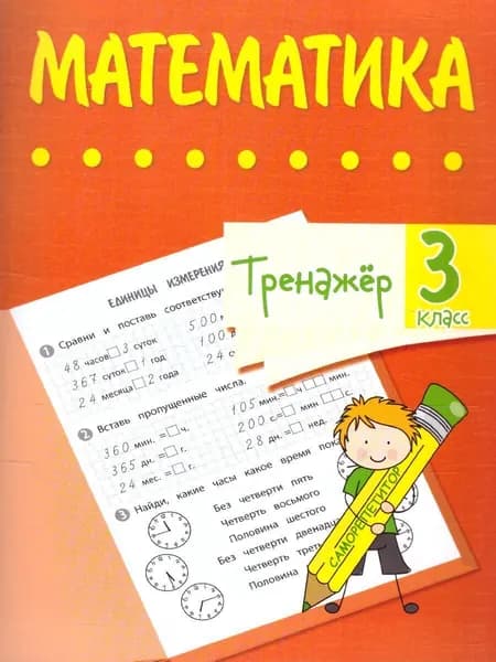 Тренажёр. Математика 3 класс