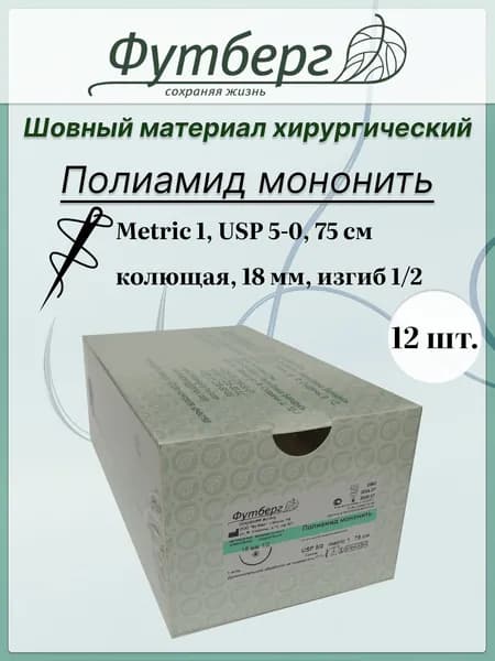 Шовный материал хирургический (Футберг) Полиамид мононить, синий, Metric 1 USP 5-0, 75 см 1 игла колющая, 18 мм, изгиб 1/2, 12 шт.