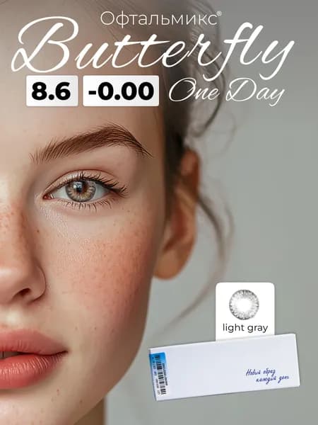 Офтальмикс Butterfly One Day (2 линзы) 0.00 R 8.6 Light Grey (Серый)