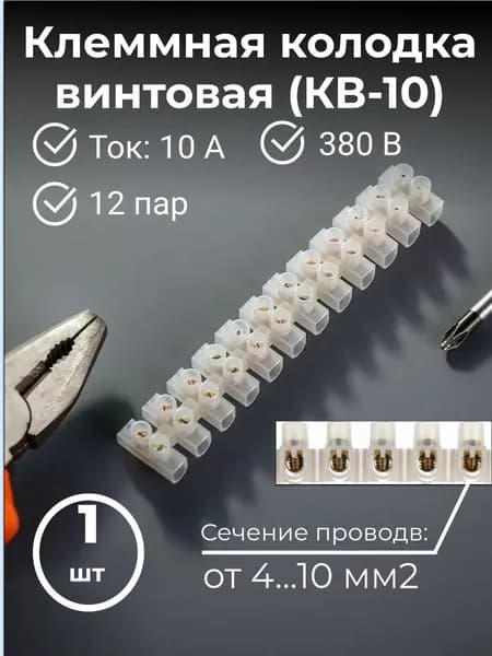 Клеммная колодка винтовая (КВ-10) 12пар, 10А, Зажим винтовой, Колодка клеммная для проводов 1шт