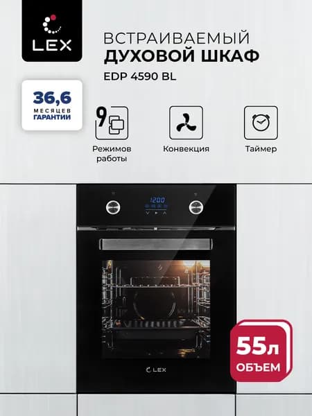 Духовой шкаф электрический встраиваемый LEX EDP 4590 BL с грилем и конвекцией,45 см,утапливаемые ручки, объем 55л, LED таймер, двойное остекление дверцы, традиционная очистка, тонированное стекло.