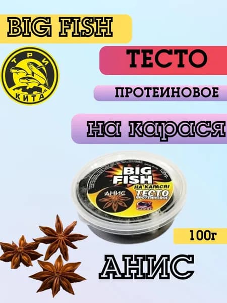 Тесто готовое в баночках "BIG FISH" НА КАРАСЯ + "АНИС" 100гр.