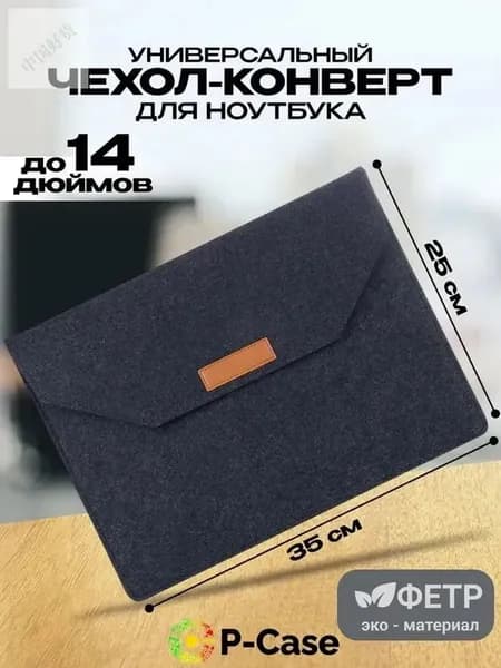 Универсальный чехол-конверт для ноутбука до 14 дюймов, из плотного войлока классического черного цвета, с надежной молнией и защитой от царапин