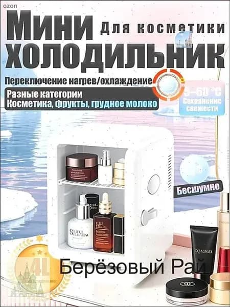 Барный холодильник Мини-холодильник для косметики и напитков, 4 л, термоэлектрический (охлаждение/нагрев), для дома и авто, USB/12V/220V, белый