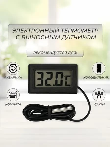 Термометр уличный (оконный) и комнатный / электронный с выносным проводным датчиком, градусник