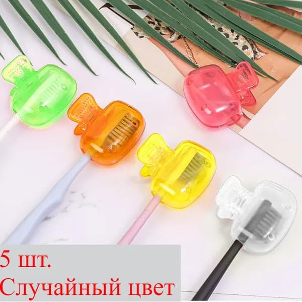 Футляр для зубной щетки, 5 шт
