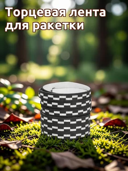 Торцевая лента для ракетки