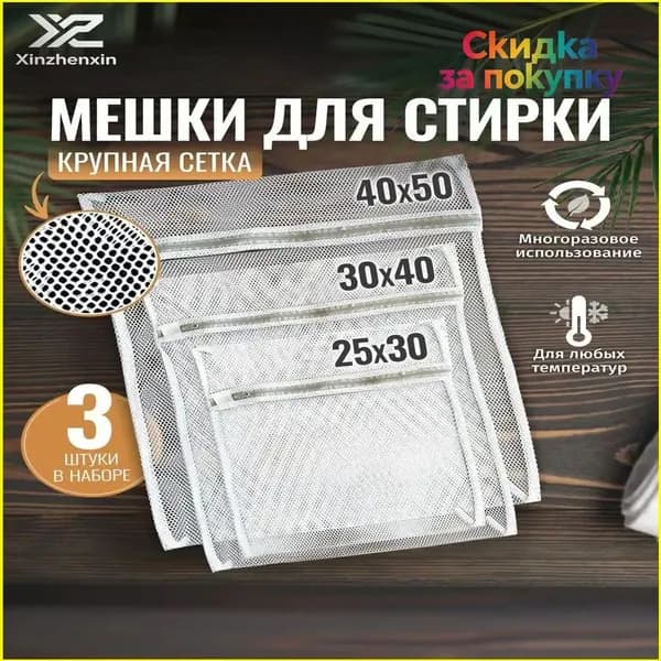 Мешок для стирки длина 23см, ширина18 см, 3 шт.