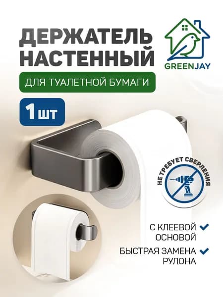 Держатель для туалетной бумаги Green Jay настенный без сверления / Самоклеящийся бумагодержатель в санузел и ванную / Серая подставка для рулона и полотенец / Компактный органайзер-вешалка для туалета